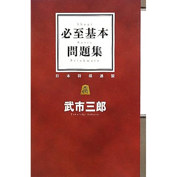 詰めと必至ハンドブック | 内藤 國雄 |本 | 通販 | Amazon